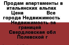 Продам апартаменты в итальянских альпах › Цена ­ 140 000 - Все города Недвижимость » Недвижимость за границей   . Свердловская обл.,Полевской г.